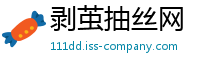 剥茧抽丝网